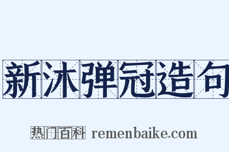 新沐弹冠造句是什么意思的图片
